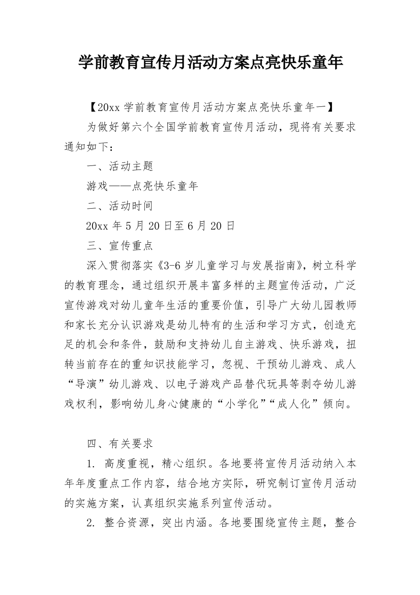 学前教育宣传月活动方案点亮快乐童年