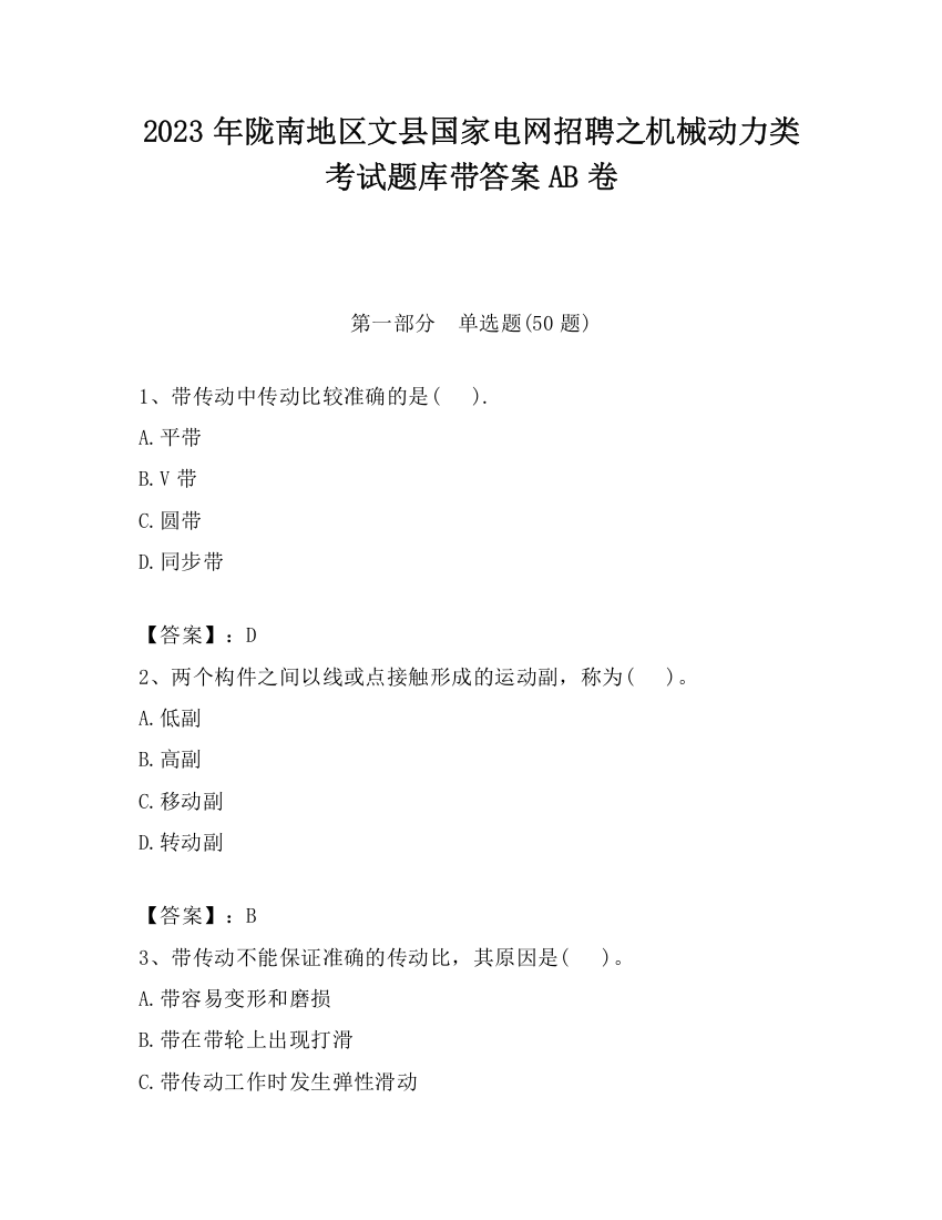 2023年陇南地区文县国家电网招聘之机械动力类考试题库带答案AB卷