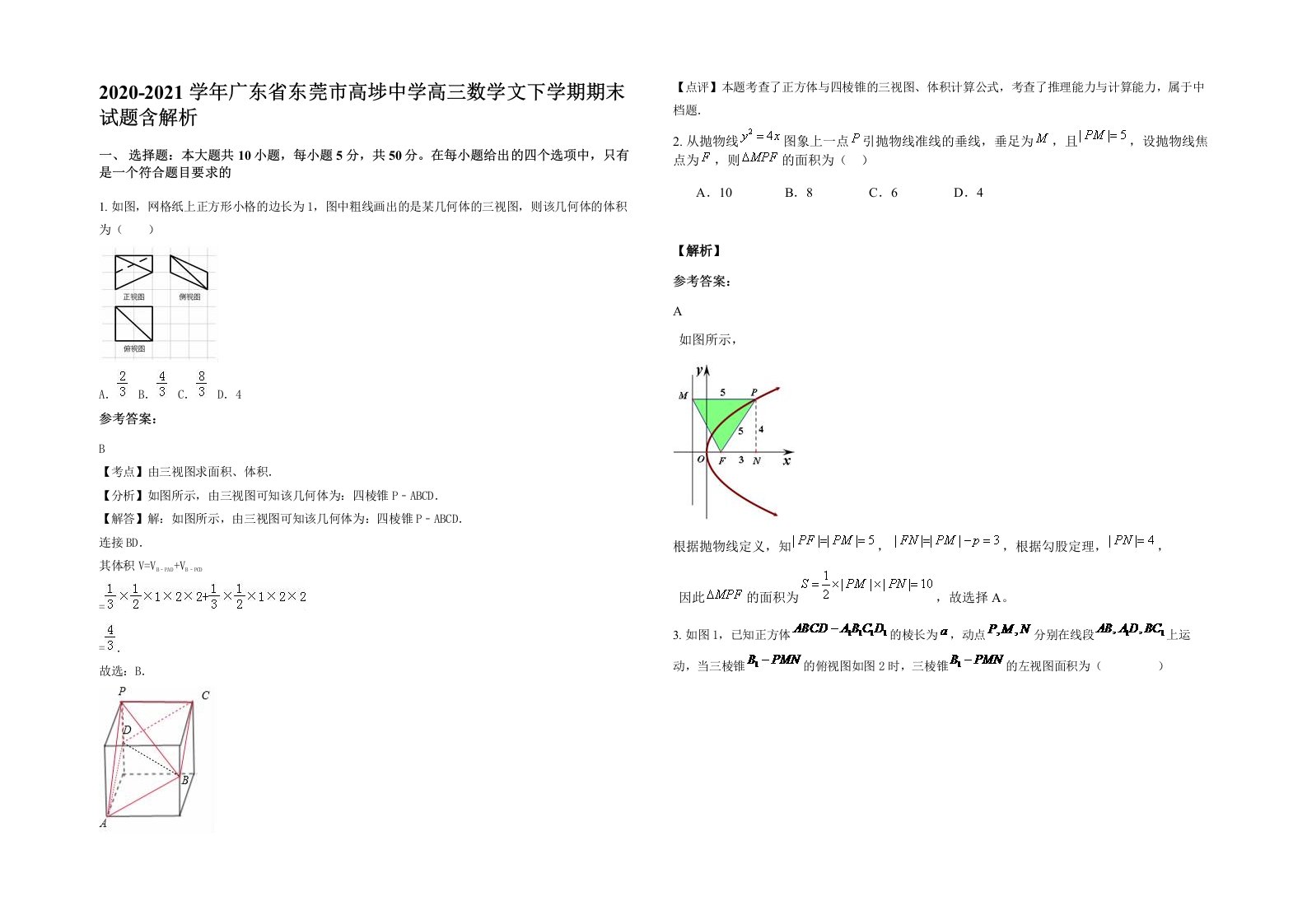 2020-2021学年广东省东莞市高埗中学高三数学文下学期期末试题含解析