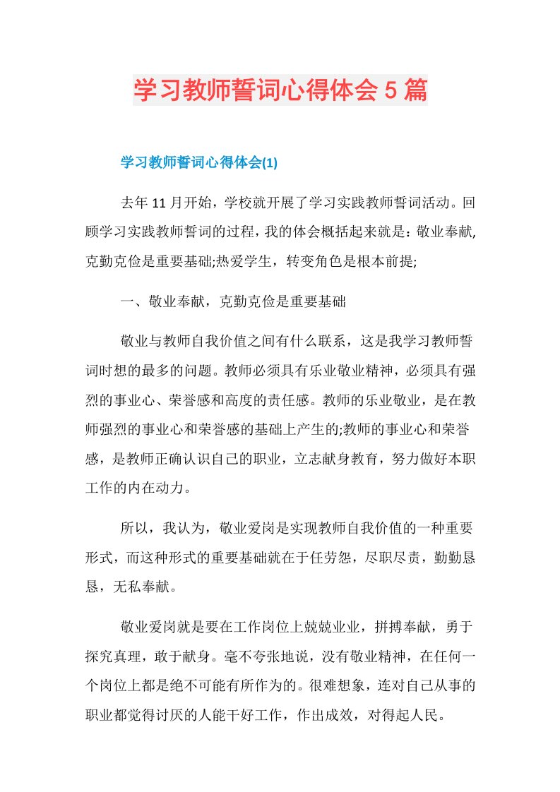 学习教师誓词心得体会5篇