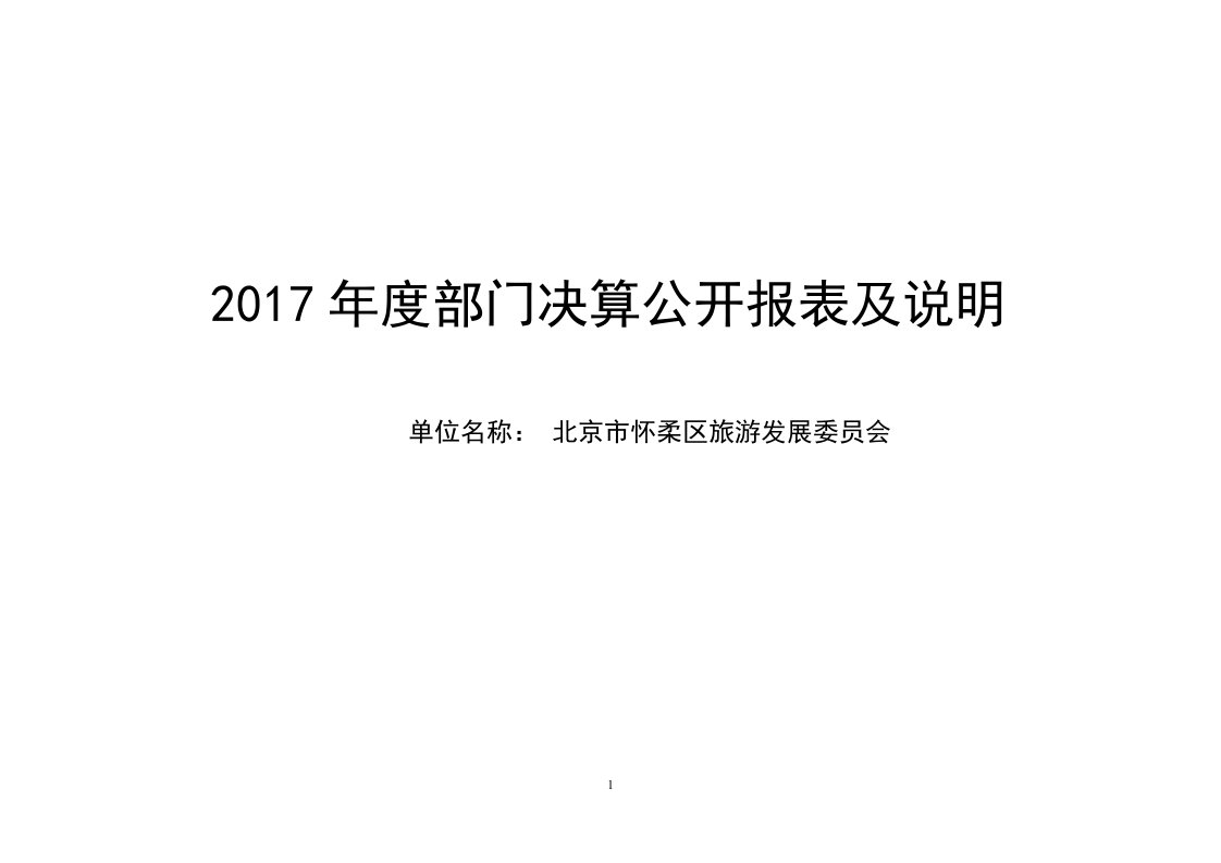 2017年度部门决算公开报表及说明