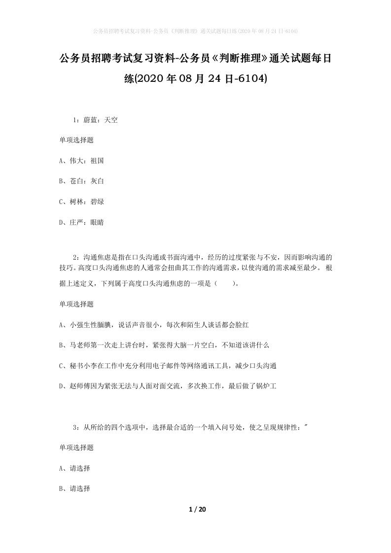 公务员招聘考试复习资料-公务员判断推理通关试题每日练2020年08月24日-6104