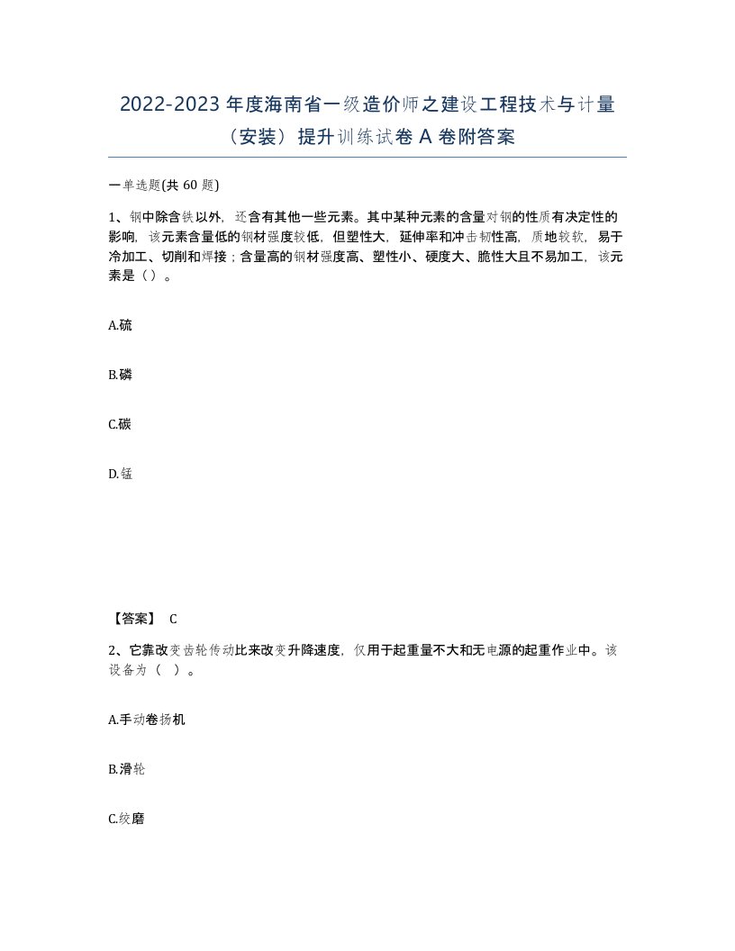 2022-2023年度海南省一级造价师之建设工程技术与计量安装提升训练试卷A卷附答案