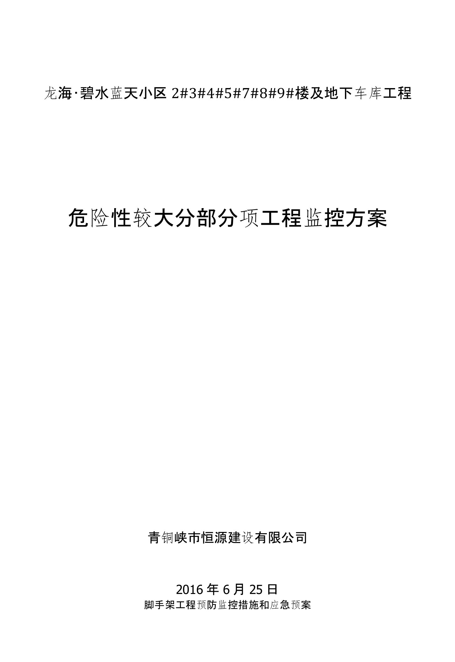 危险性较大分部分项工程及施工现场-易发生重大事故部位环节预防---监控措施和应急预案