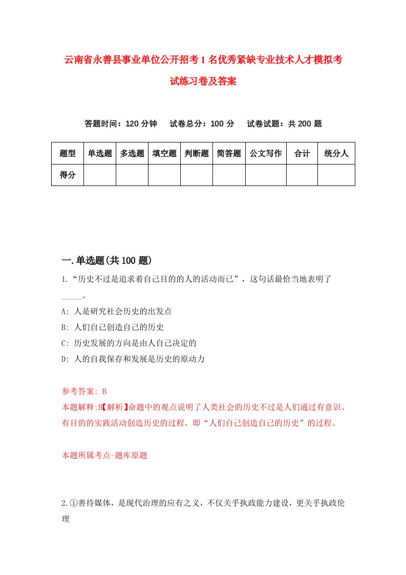 云南省永善县事业单位公开招考1名优秀紧缺专业技术人才模拟考试练习卷及答案第2卷