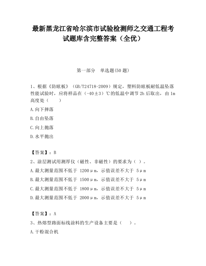 最新黑龙江省哈尔滨市试验检测师之交通工程考试题库含完整答案（全优）