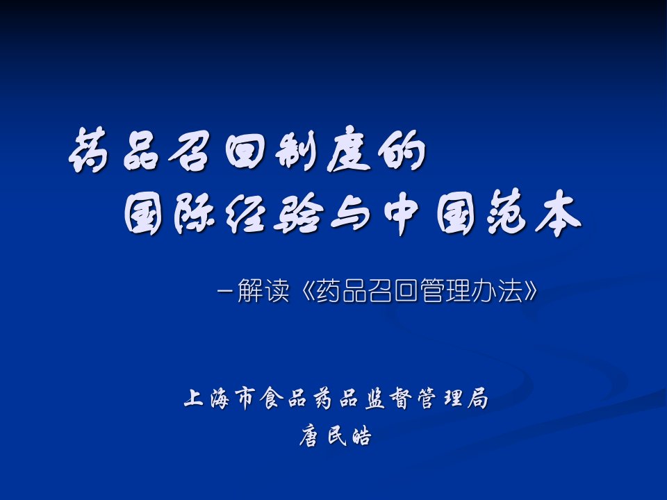 药品召回制度的国际经验与中国范本解读药品召回管理办