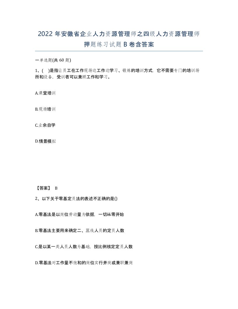 2022年安徽省企业人力资源管理师之四级人力资源管理师押题练习试题B卷含答案