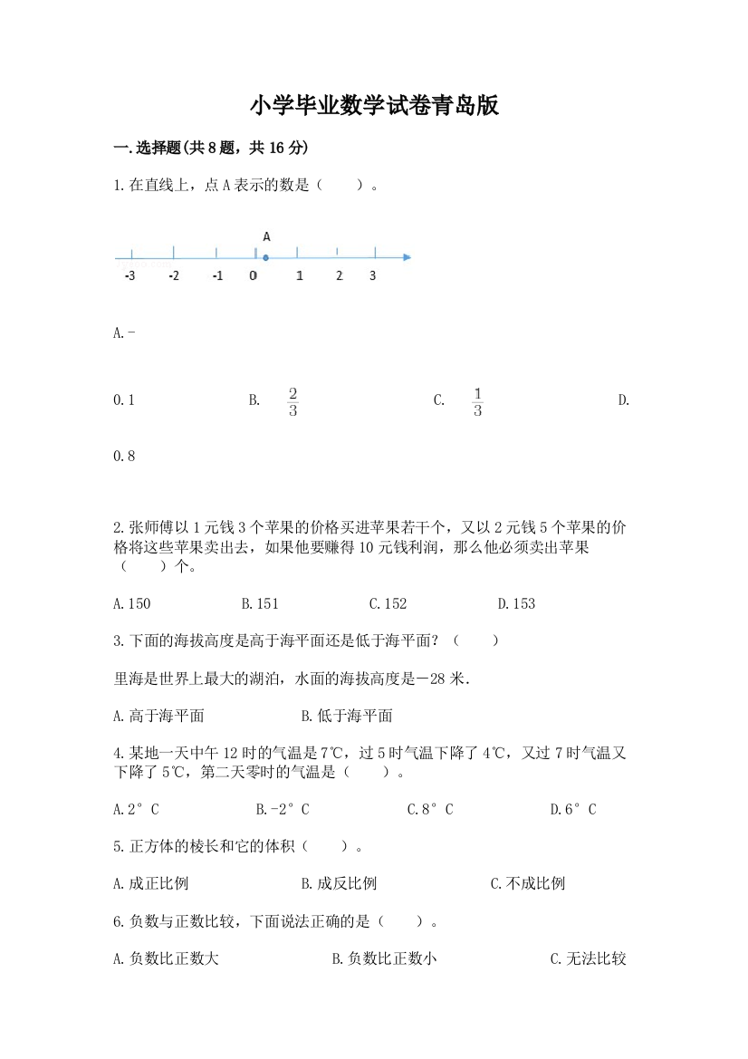 小学毕业数学试卷青岛版及答案（精品）