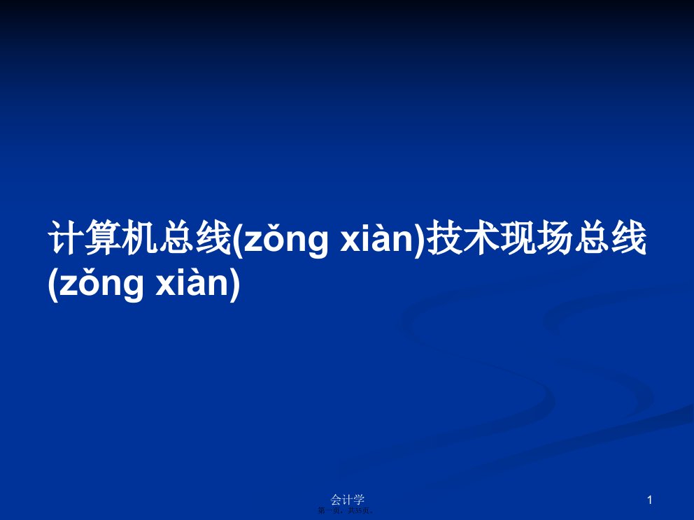 计算机总线技术现场总线学习教案