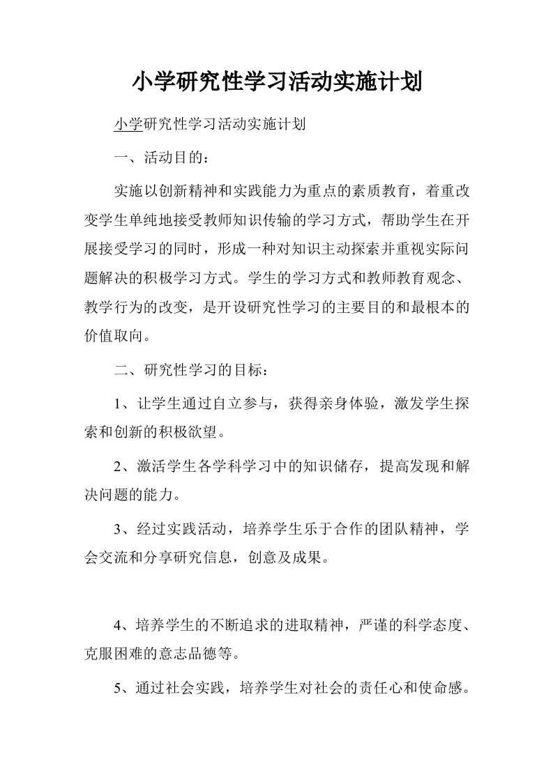 小学研究性学习活动实施计划.doc