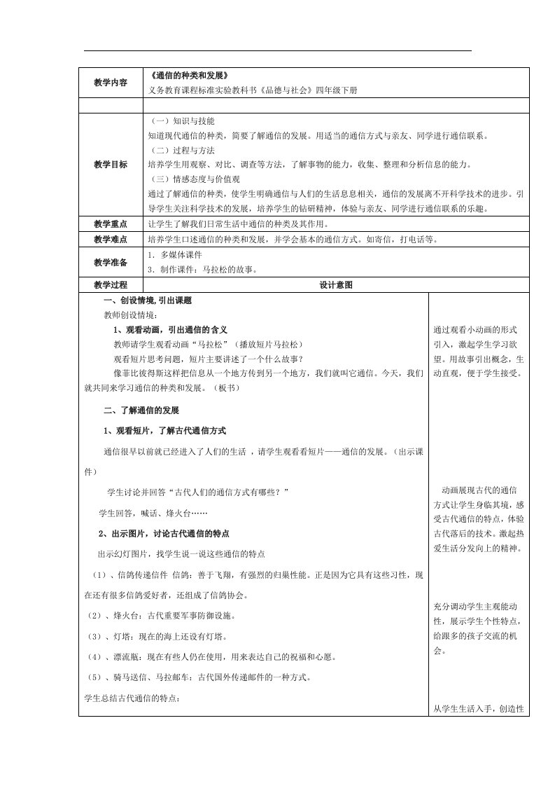 冀教版品德与社会四下《通信的种类和发展》2