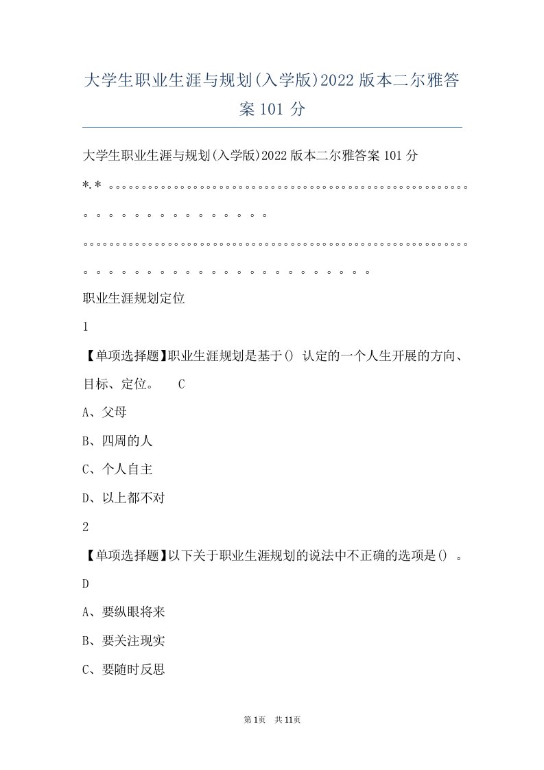 大学生职业生涯与规划(入学版)2022版本二尔雅答案101分