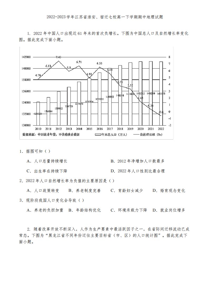 2022-2023学年江苏省淮安、宿迁七校高一下学期期中地理试题