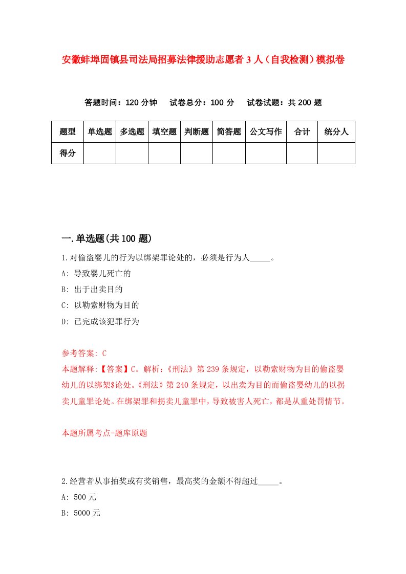 安徽蚌埠固镇县司法局招募法律援助志愿者3人自我检测模拟卷0