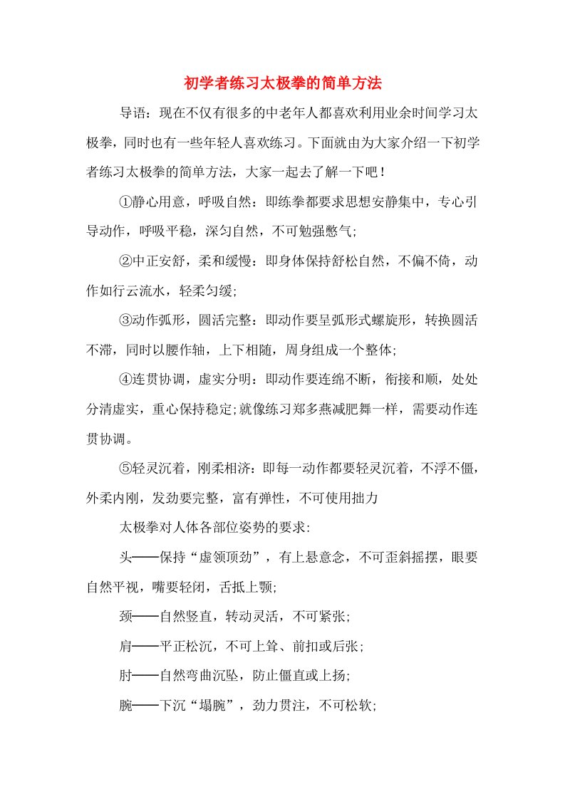 初学者练习太极拳的简单方法