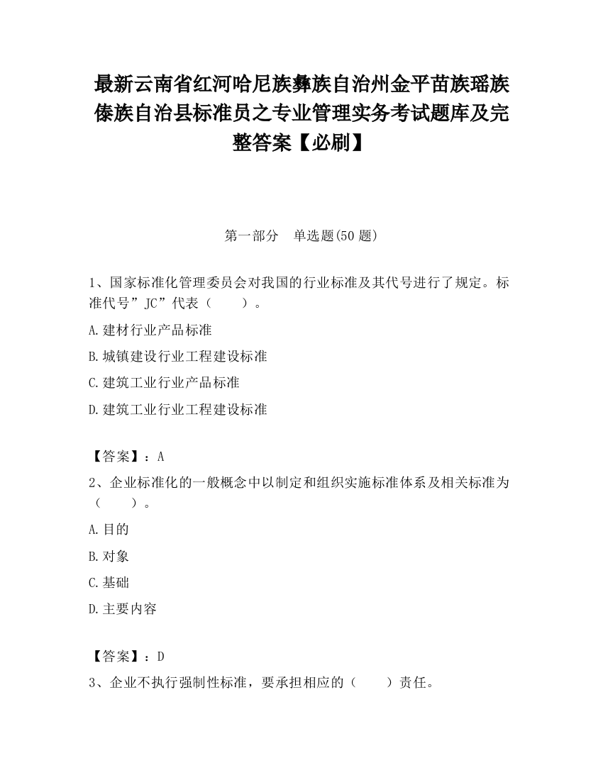 最新云南省红河哈尼族彝族自治州金平苗族瑶族傣族自治县标准员之专业管理实务考试题库及完整答案【必刷】