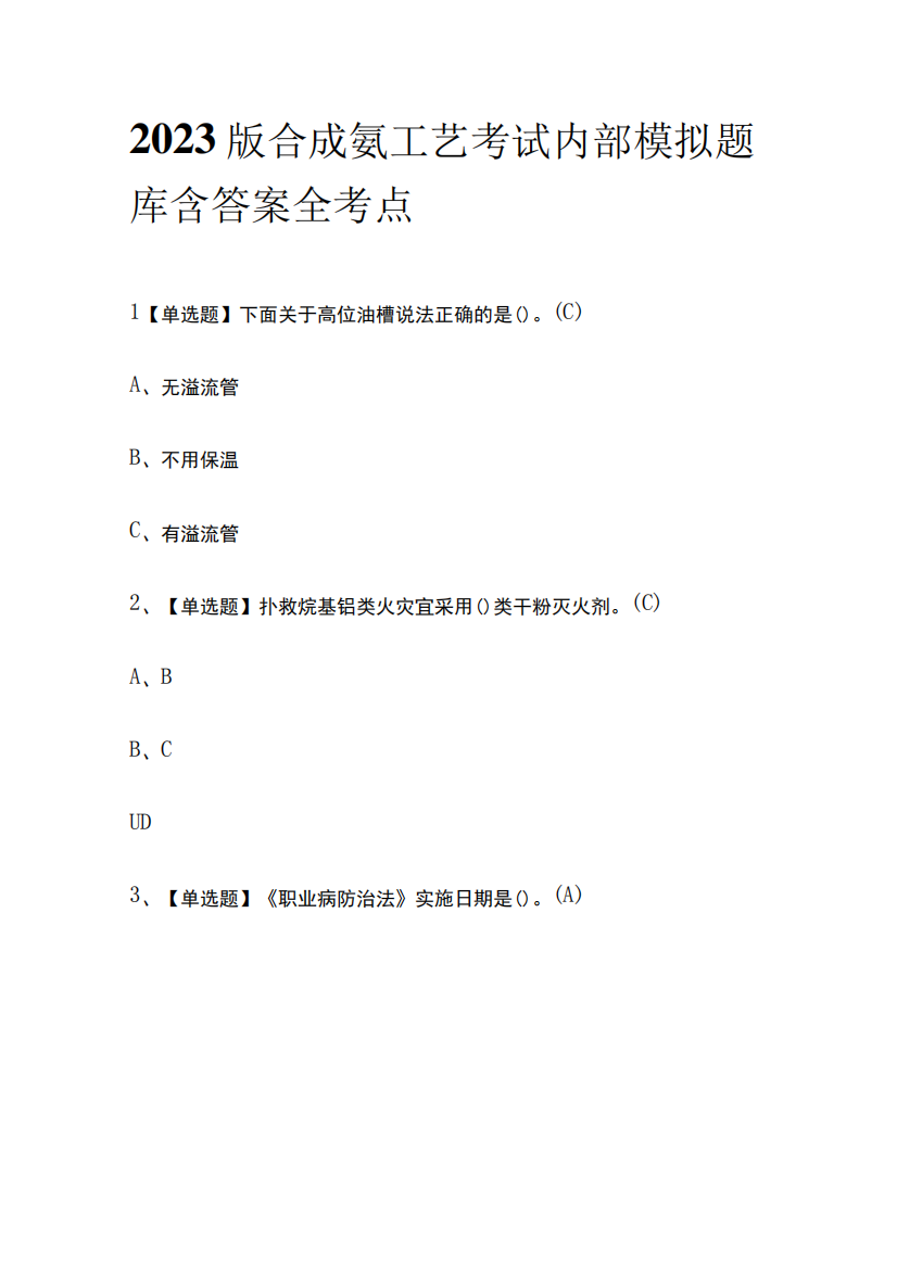 2023版合成氨工艺考试内部模拟题库含答案全考点