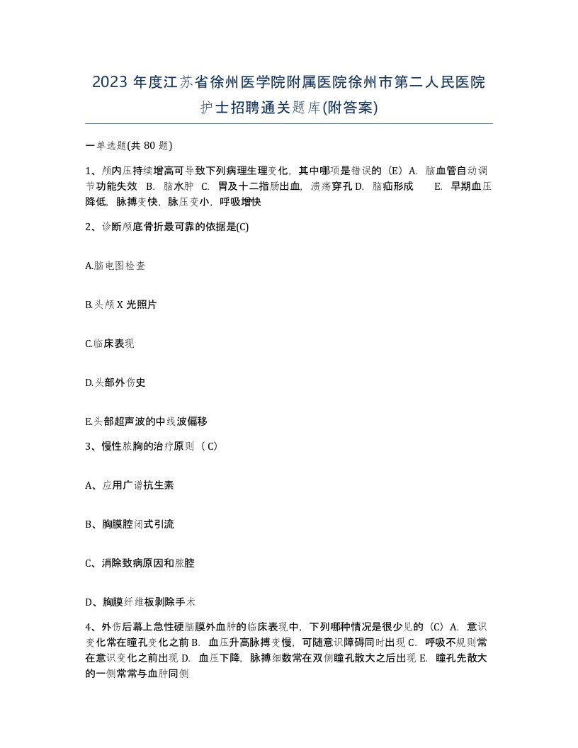 2023年度江苏省徐州医学院附属医院徐州市第二人民医院护士招聘通关题库附答案