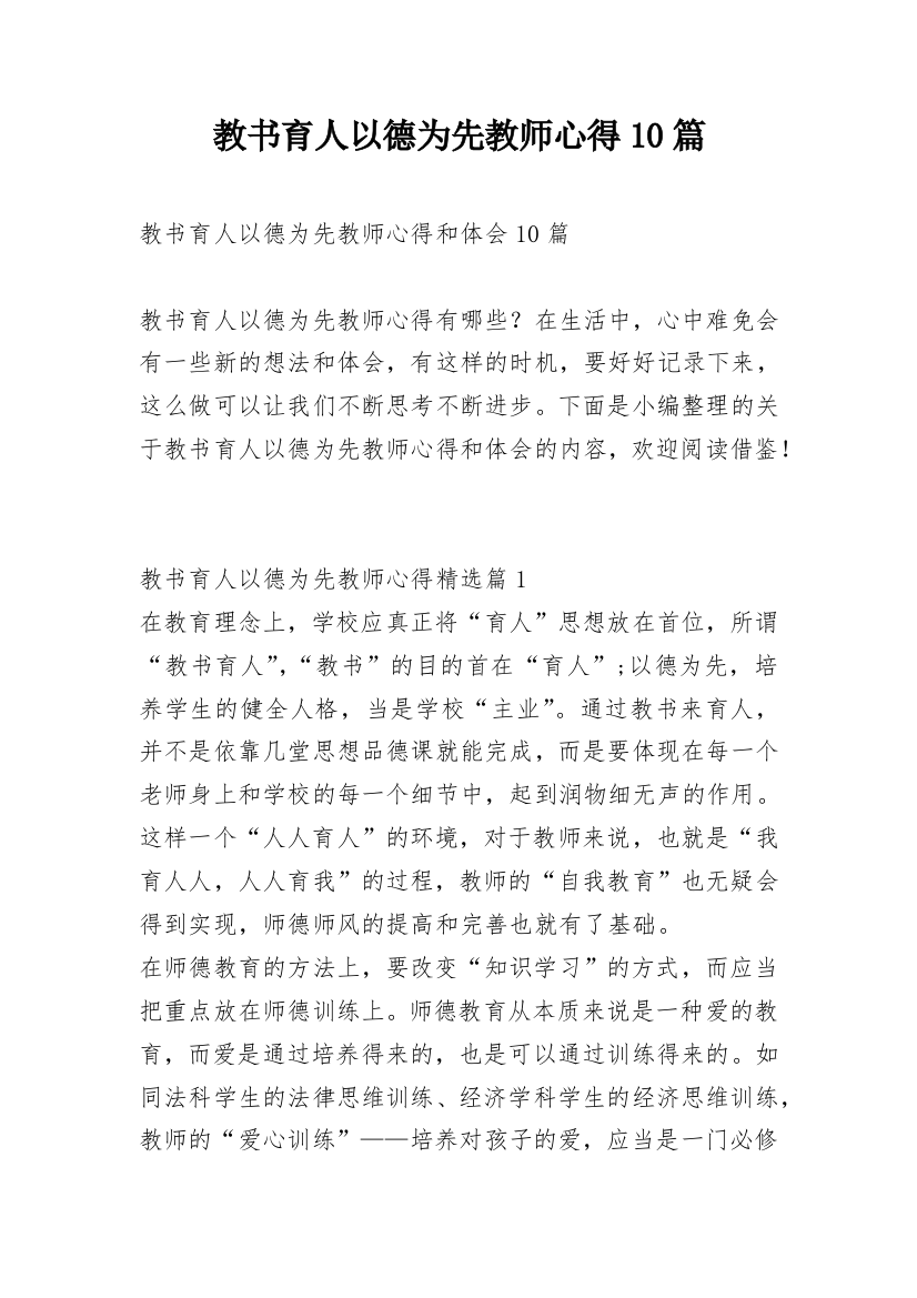 教书育人以德为先教师心得10篇