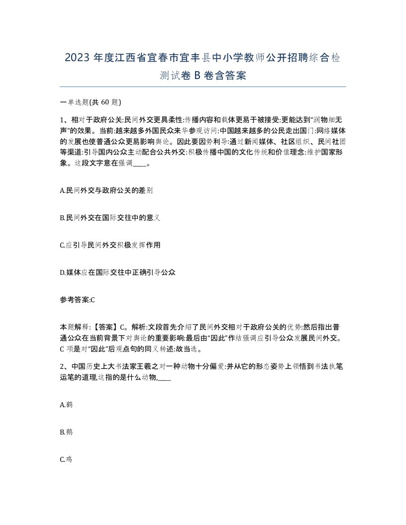 2023年度江西省宜春市宜丰县中小学教师公开招聘综合检测试卷B卷含答案