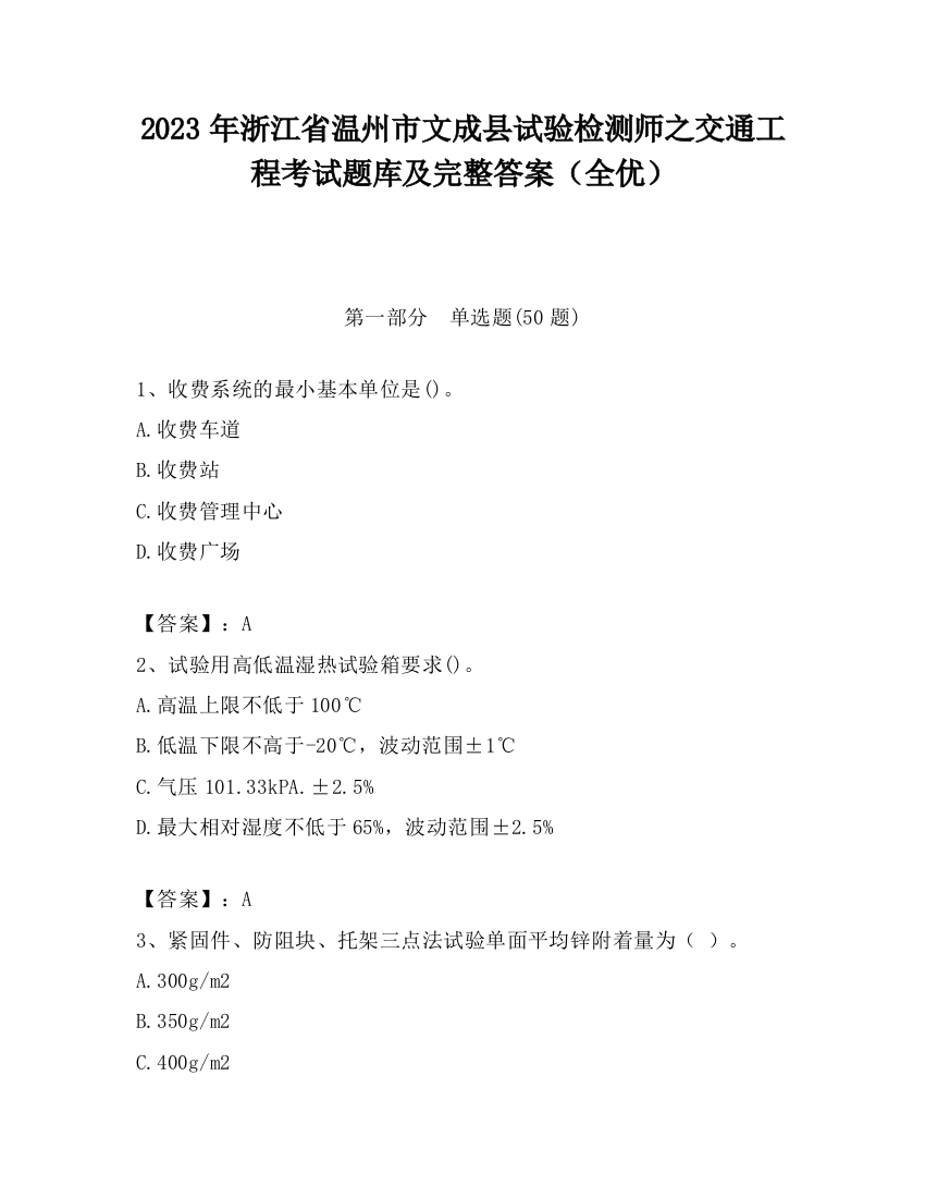 2023年浙江省温州市文成县试验检测师之交通工程考试题库及完整答案（全优）