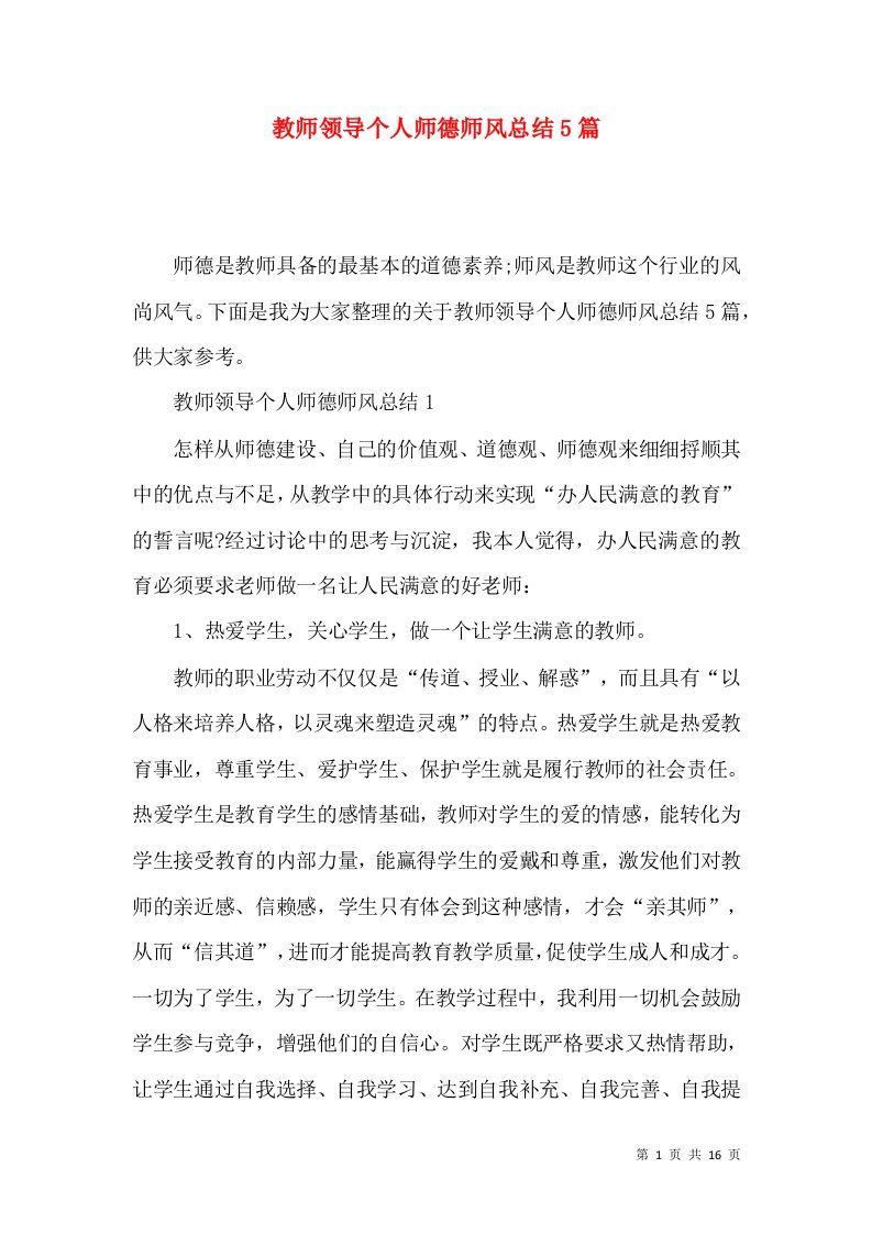 教师领导个人师德师风总结5篇