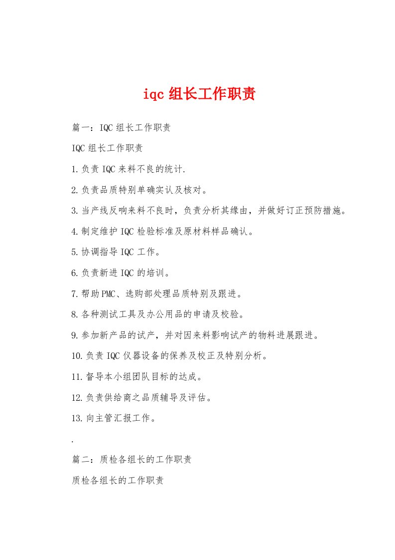 iqc组长工作职责