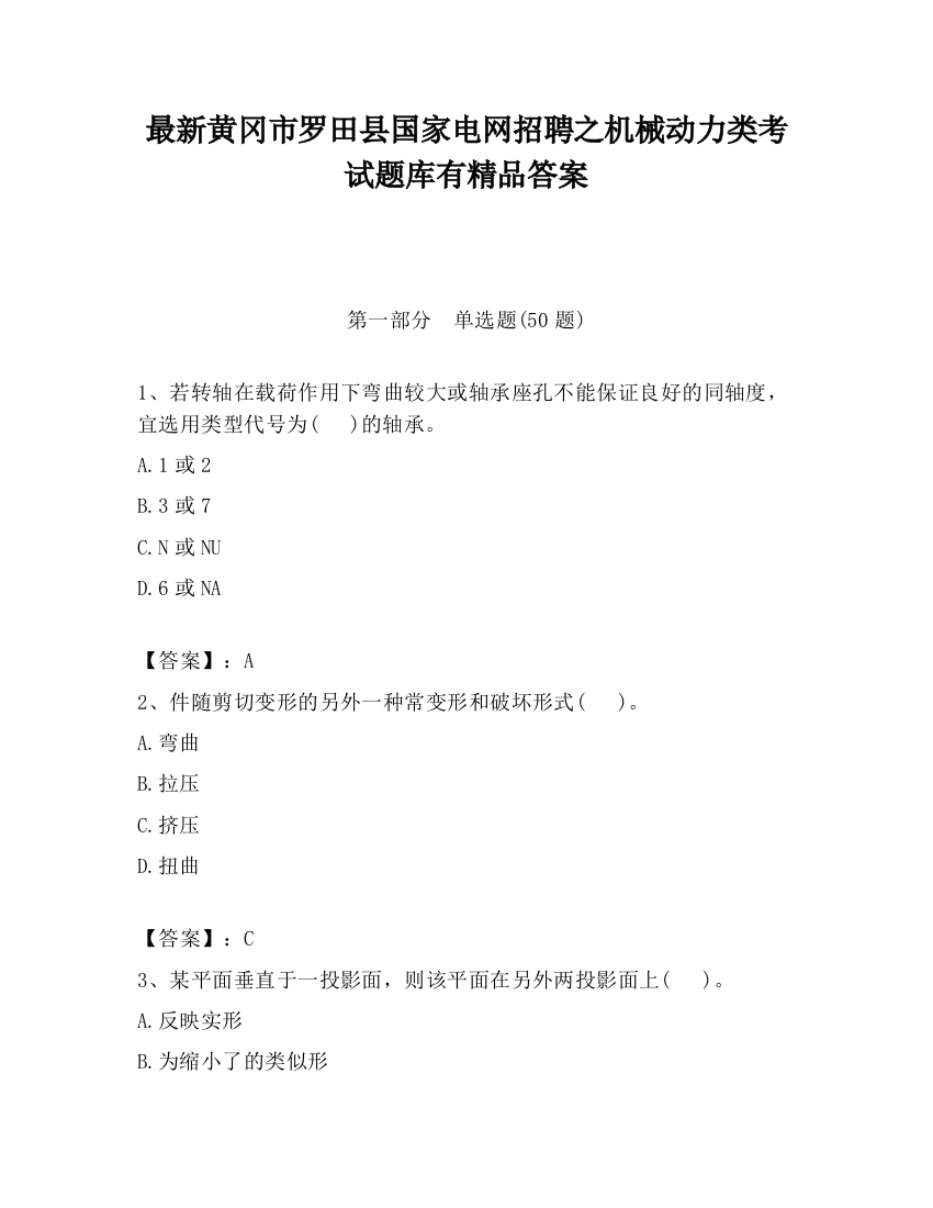 最新黄冈市罗田县国家电网招聘之机械动力类考试题库有精品答案