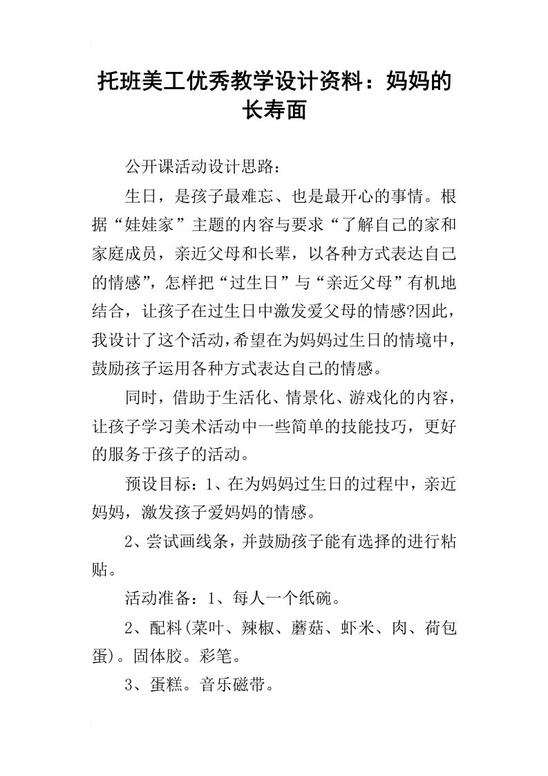 托班美工优秀教学设计资料：妈妈的长寿面