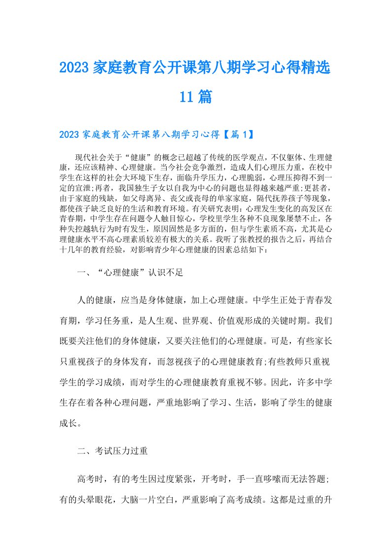 家庭教育公开课第八期学习心得精选11篇