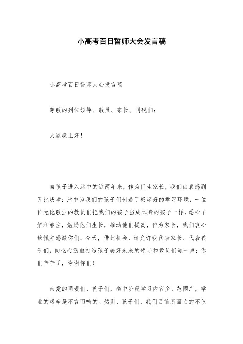 小高考百日誓师大会发言稿