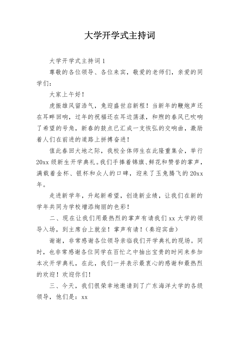 大学开学式主持词_1