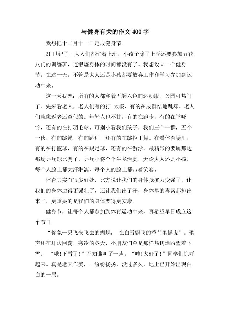 与健身有关的作文400字