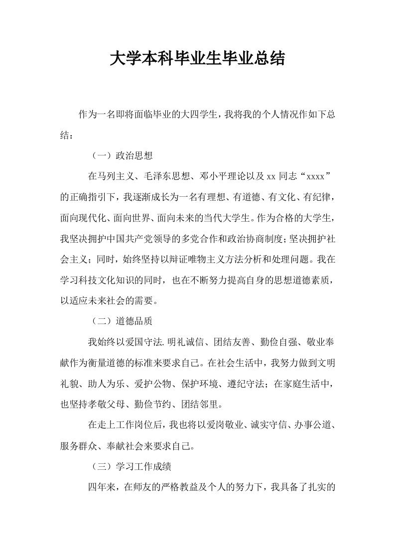 大学本科毕业生毕业总结