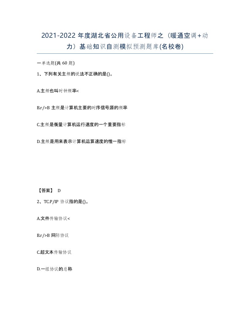 2021-2022年度湖北省公用设备工程师之暖通空调动力基础知识自测模拟预测题库名校卷