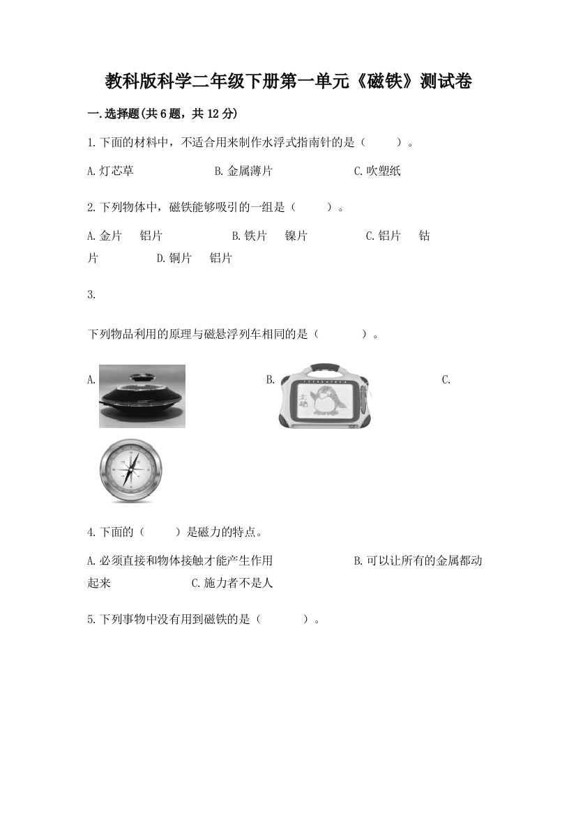 教科版科学二年级下册第一单元《磁铁》测试卷附完整答案（网校专用）