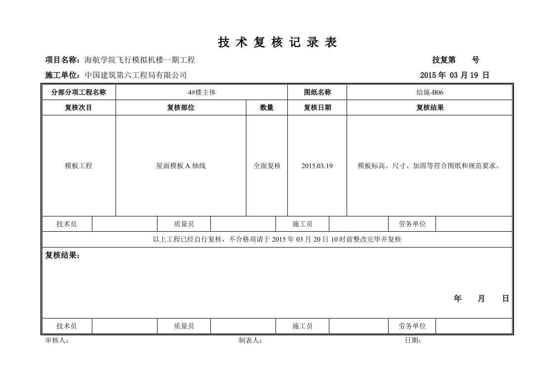 建筑工程-技术复核记录表1