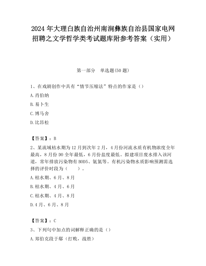 2024年大理白族自治州南涧彝族自治县国家电网招聘之文学哲学类考试题库附参考答案（实用）