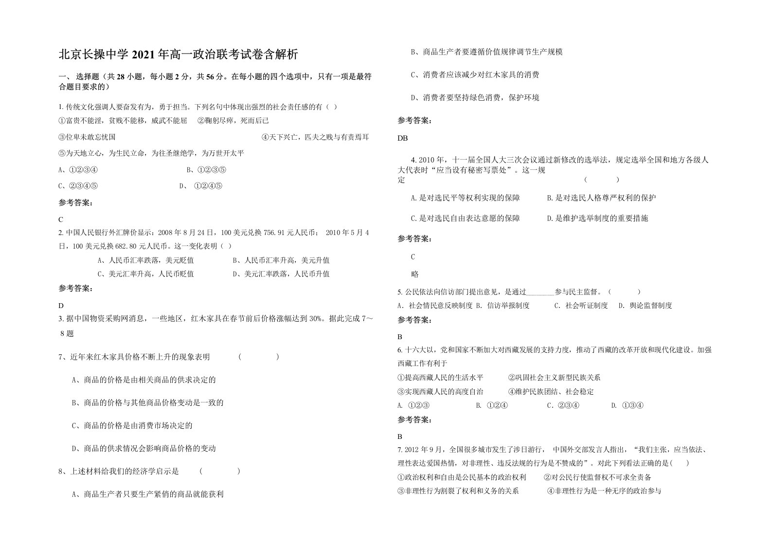 北京长操中学2021年高一政治联考试卷含解析