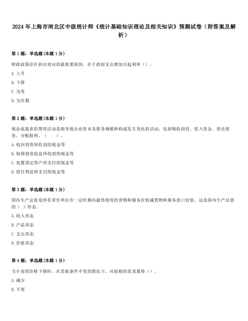 2024年上海市闸北区中级统计师《统计基础知识理论及相关知识》预测试卷（附答案及解析）