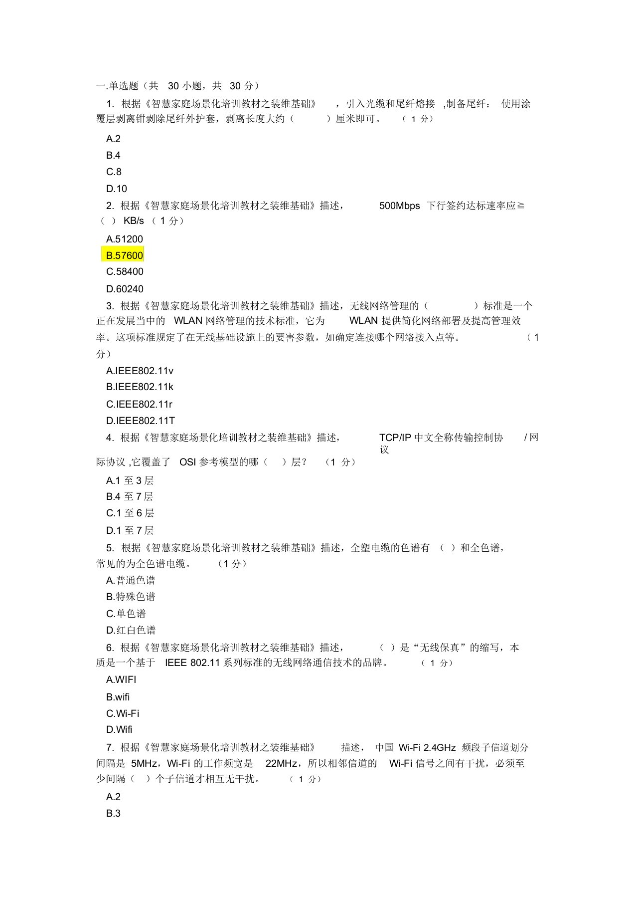 智慧家庭工程师五级考试90分