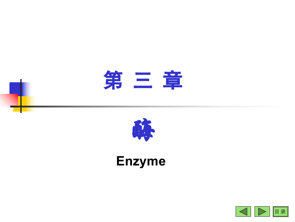 第03章酶ppt课件