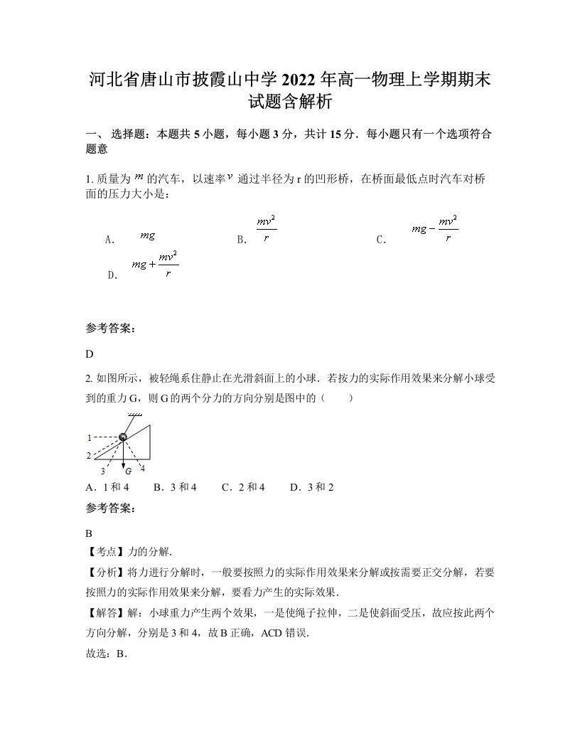 河北省唐山市披霞山中学2022年高一物理上学期期末试题含解析