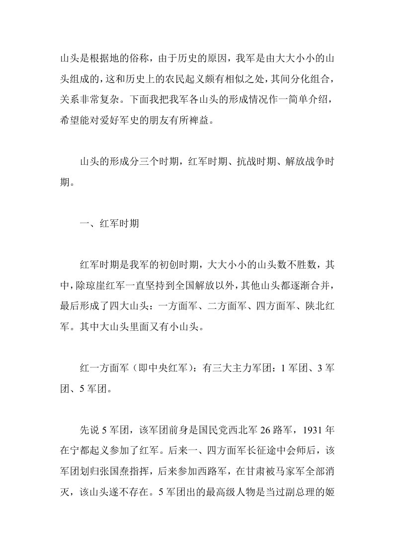 我军各个山头的构成及主要领导人的结局