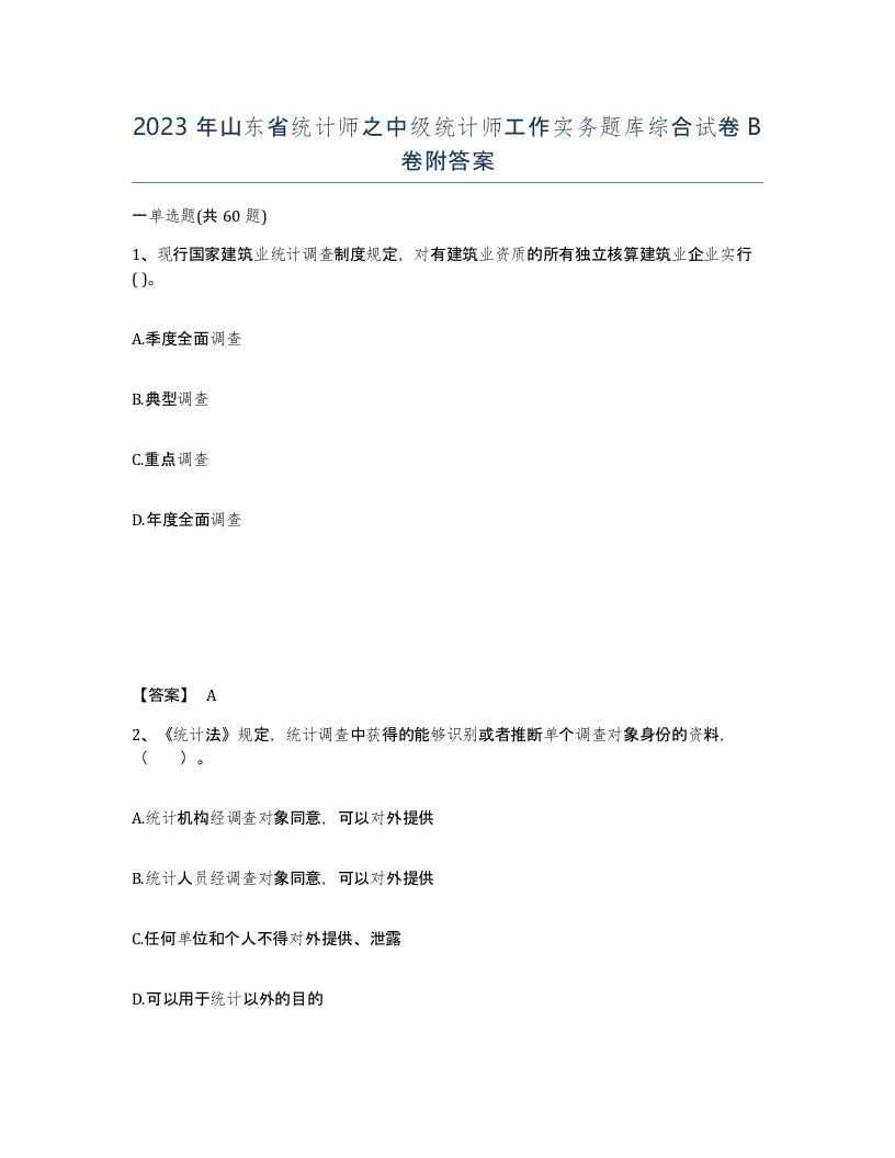 2023年山东省统计师之中级统计师工作实务题库综合试卷B卷附答案