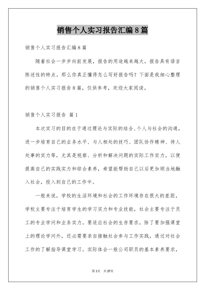 销售个人实习报告汇编8篇