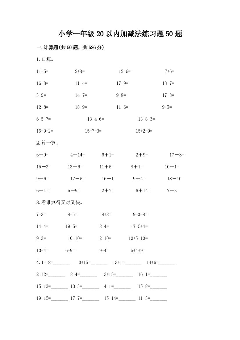 小学一年级20以内加减法练习题50题精品(必刷)