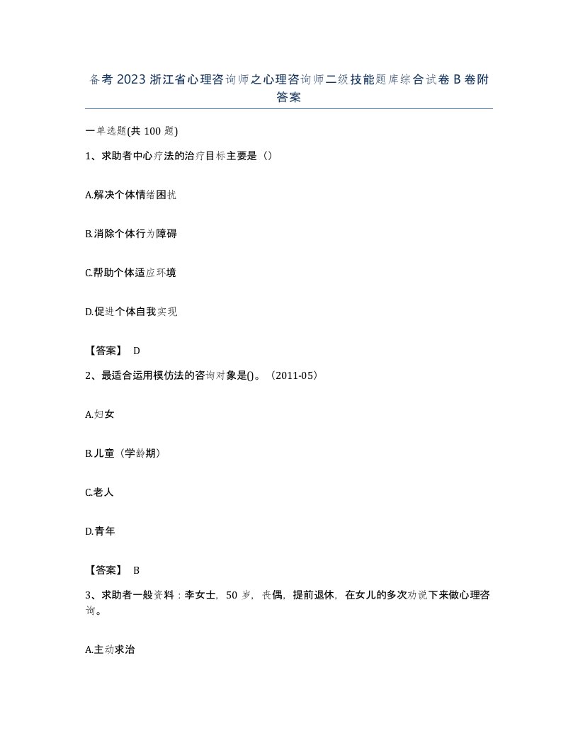 备考2023浙江省心理咨询师之心理咨询师二级技能题库综合试卷B卷附答案