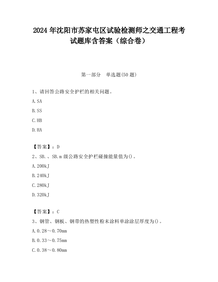 2024年沈阳市苏家屯区试验检测师之交通工程考试题库含答案（综合卷）